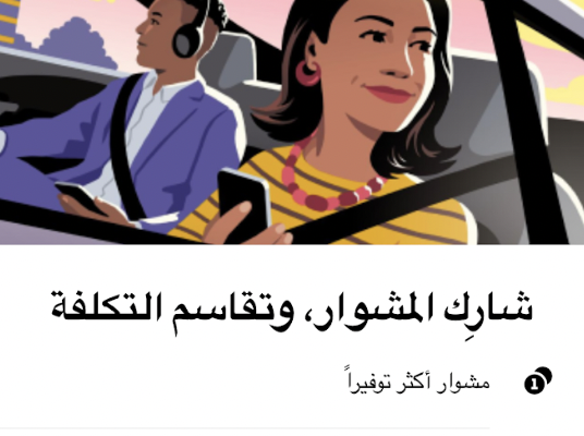 أوبر تطلق خدمة أوبر إكس شير في جدة والرياض